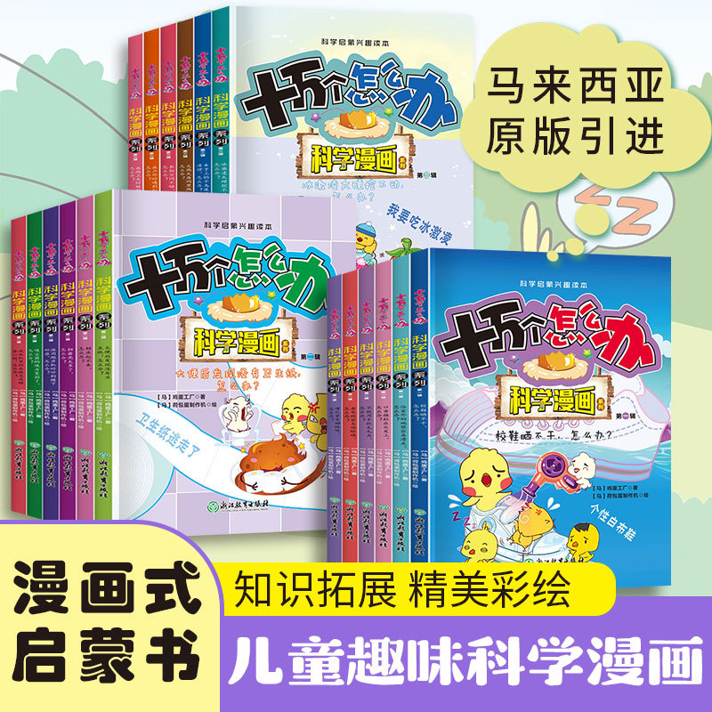 十万个怎么办科学漫画小学生科普百科全书全18册物理化学启蒙书