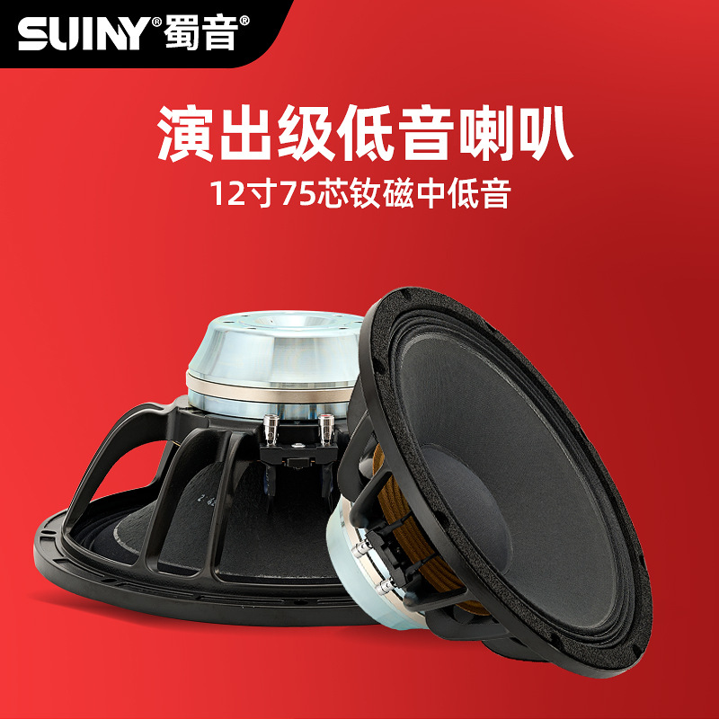 SUINY/Shuyin neodimio magnético de alta gama de 12 pulgadas woofer de alta potencia rendimiento de escenario profesional altavoz de matriz de línea frecuencia completa
