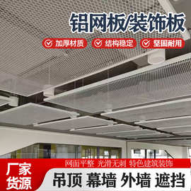 定制铝拉网吊顶菱形幕墙拉网板铝合金边框氟碳烤漆装饰金属网外墙