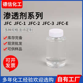渗透剂JFC JFC-1JFC-2JFC-3 JFC-E化工用脂肪醇聚氧乙烯醚渗透剂