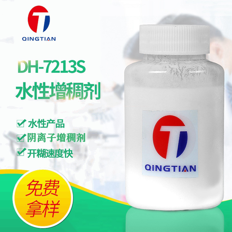水性 涂料增稠剂 DH-7213S 阴离子增稠剂  开糊快、增稠迅速