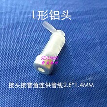 L形铝头7字形铝头T形三通带钢针7字形三通带钢针带管线墨水三通