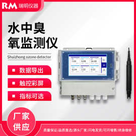 水中臭氧在线监测仪 多参数水质分析仪 污水自来水厂臭氧浓度检测