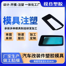 汽车改装件注塑异形零部件pp注塑加工外壳配件模具注塑加工