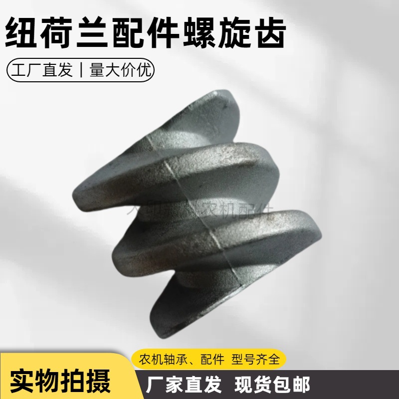 CNH纽荷兰打捆机配件螺旋齿轮现货包邮农机打包机配件