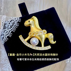 【童趣金币小木马】天然淡水圆珍珠本命生肖小马胸针轻奢可爱胸花