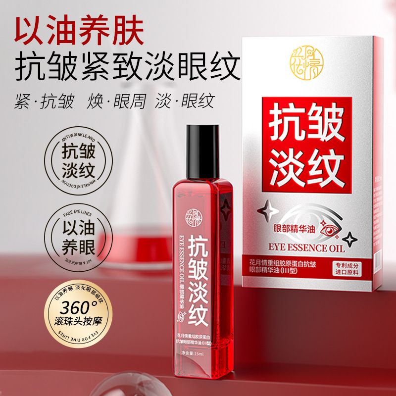 Huayueqing Restructured Collagen Anti-Wrinkle Eye Oil Hydrating and Moisturizing Eye Anti-Wrinkle Essence Oil