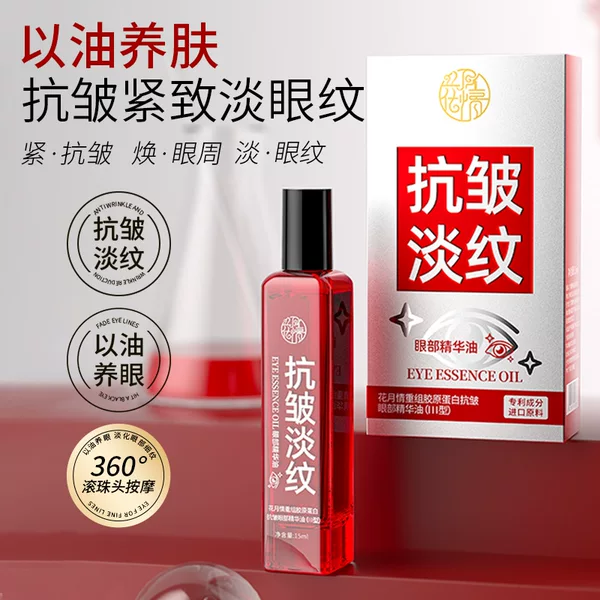 Huayueqing Restructured Collagen Anti-Wrinkle Eye Oil Hydrating and Moisturizing Eye Anti-Wrinkle Essence Oil