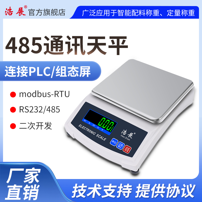 浩展高精度天平秤带485modbus通讯协议232串口秤电脑秤二次开发