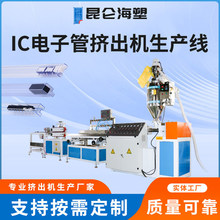 IC包装管挤出机 PVC电子护套管挤出设备 透明电子IC管挤出机