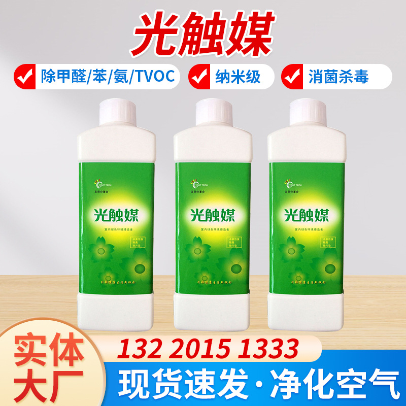 厂家供应家用纳米二氧化钛光触媒 空气净化除甲醛光触媒批发