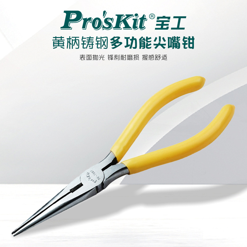 Proskit台湾宝工尖嘴钳强力长嘴钳电工专用钳子夹持钳1PK-706Y