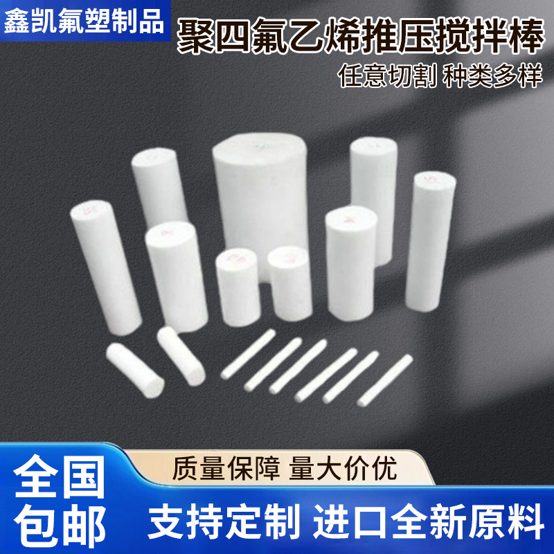 厂家供应 耐高温聚四氟乙烯推压搅拌棒材全新料A级ptfe棒四氟棒