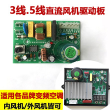 变频空调三线五线直流无刷风机驱动器电脑板电机风机驱动器控制板
