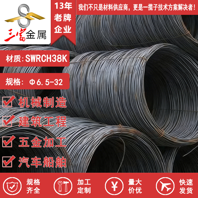 现货供应盘圆SWRCH38K冷镦线材 圆棒 圆钢 可球化退火拉丝加工