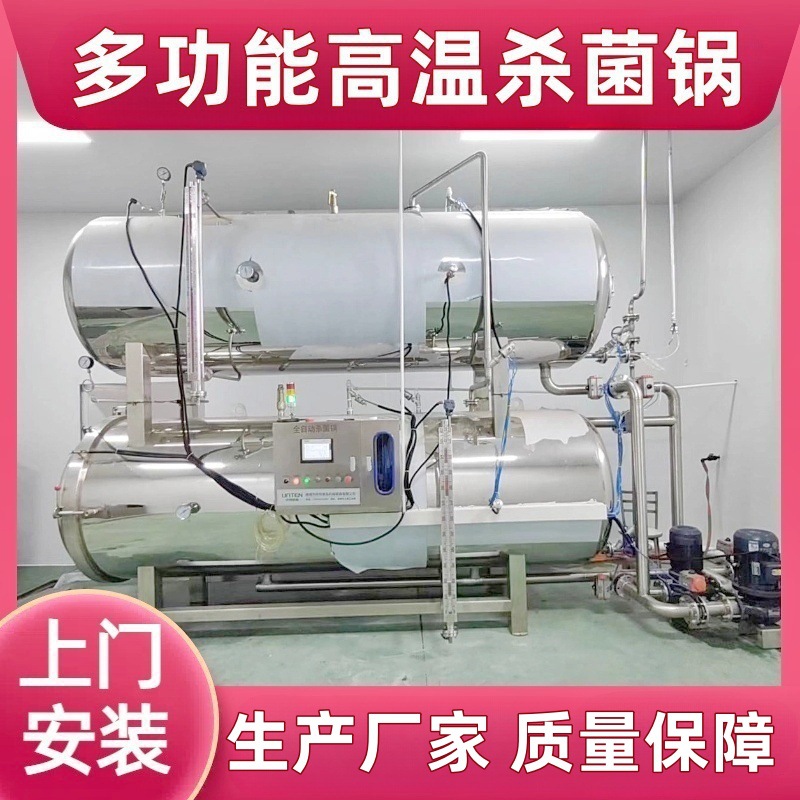 牛肉反压高温灭菌锅 水浴蒸汽两用小型杀菌机 牛肉罐头杀菌锅