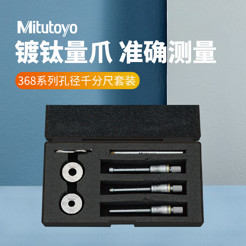 原装三丰三点式内径千分尺12-20MM 368-912镀钛三点孔径千分尺套