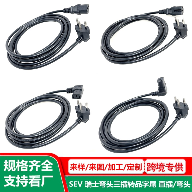 90度瑞士规电源线 电脑显示器c13接口插头线 瑞士标弯头品字尾线