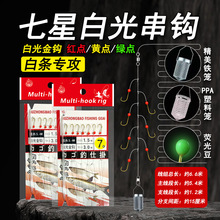 七星钩白条用串钩线组海竿抛竿手竿白光金钩白条翘嘴串钩带笼钩