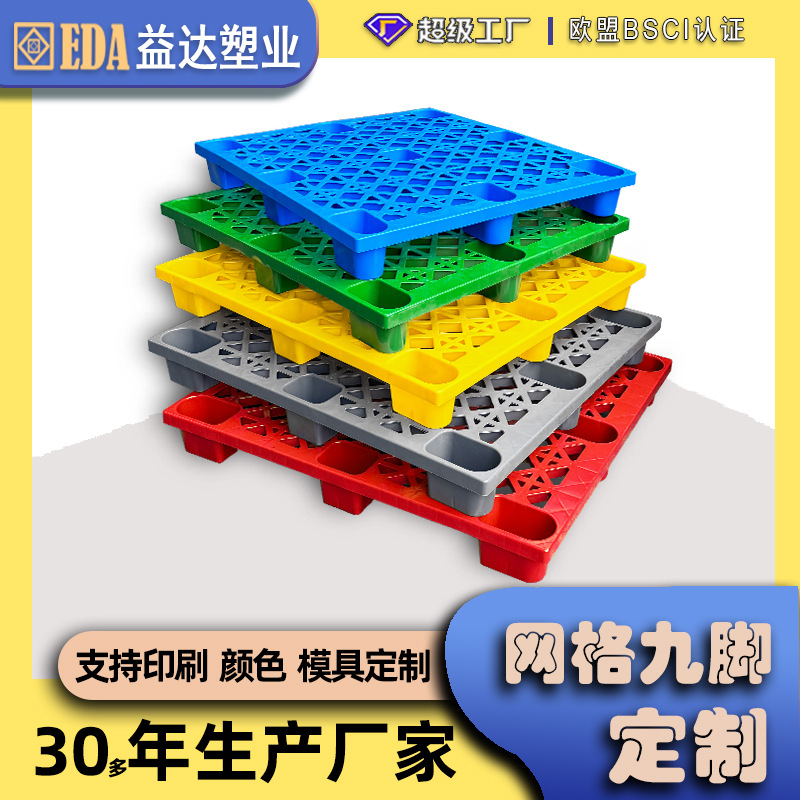 定制塑料托盘网格九脚物流叉车塑胶卡板仓库货物防潮隔潮地台垫仓