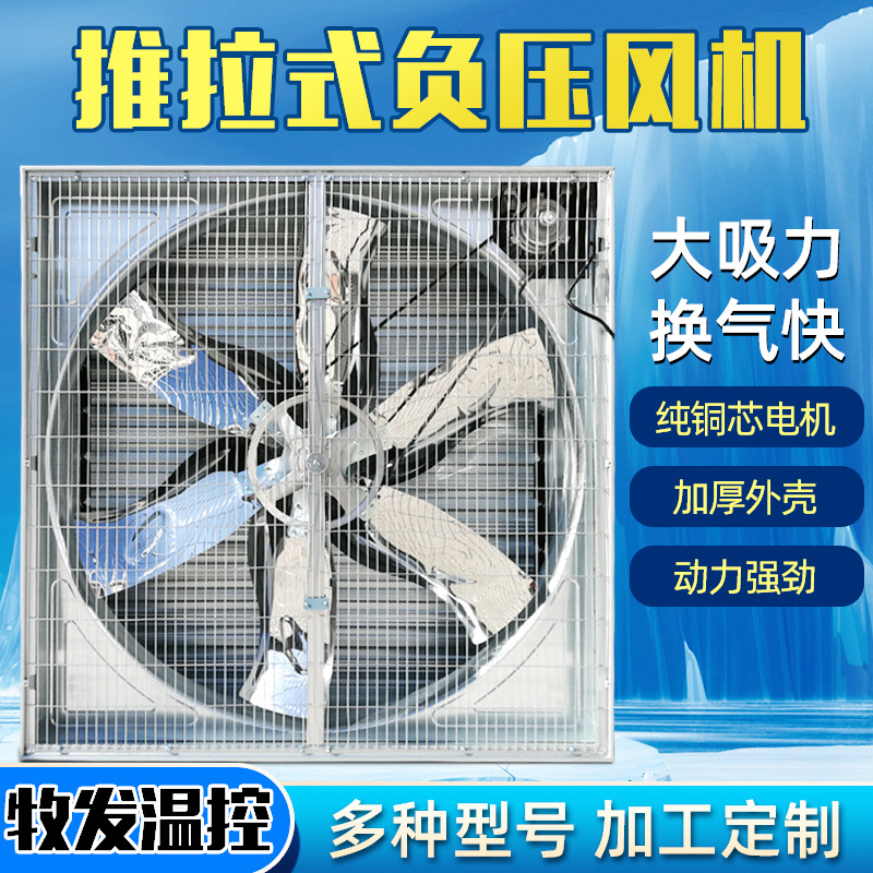 养殖推拉式负压风机 鸡舍排风降温负压风机1000型推拉式负压风机