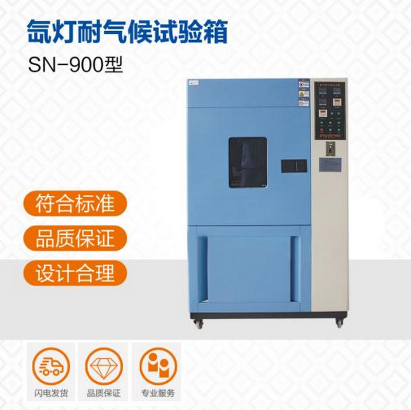 氙灯耐气候试验箱SN-900型 模拟太阳光耐气候老化测试机