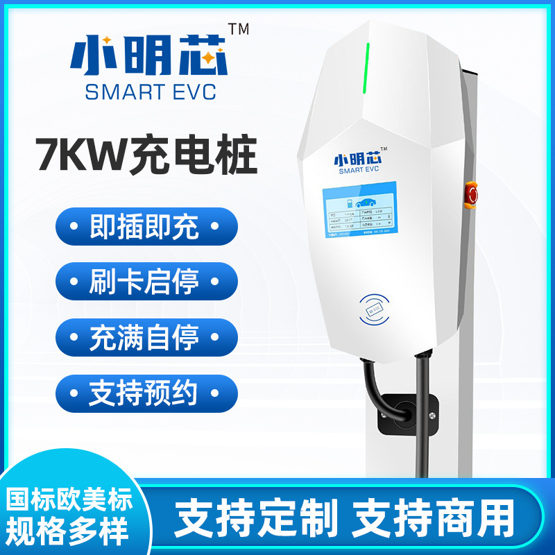 Xiaoming core electric vehicle charging pile manufacturer AC DC household commercial 7KW fast charging European standard American standard OCPP