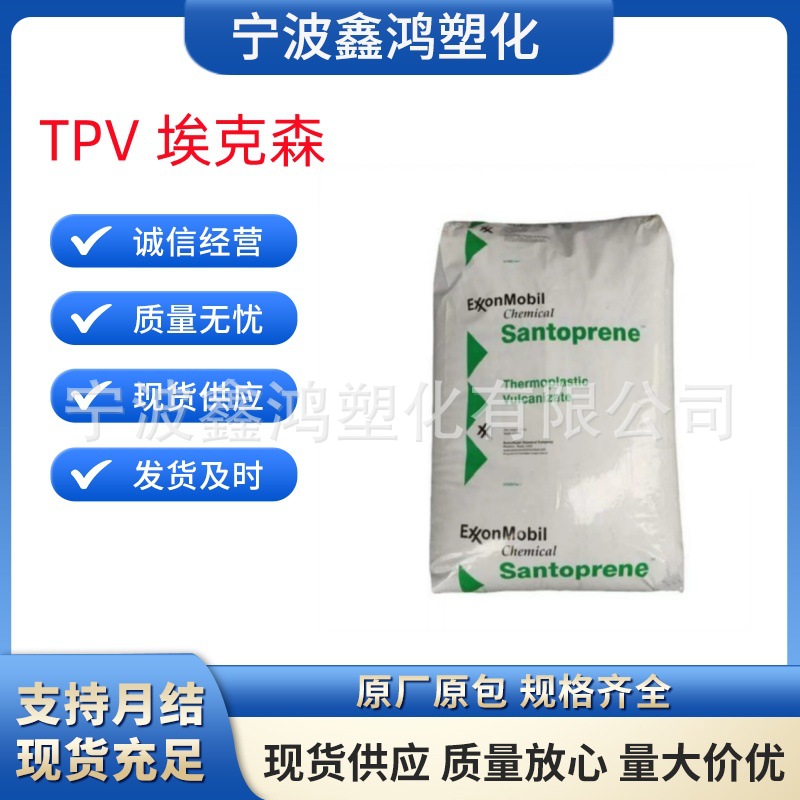 TPV 美国埃克森 201-80 201-87 注塑级 挤出级耐高温耐磨耐磨性强