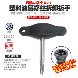 塑料油底螺丝拆卸扳手大众奥迪换油底壳放油塑料螺丝拆装套筒工具