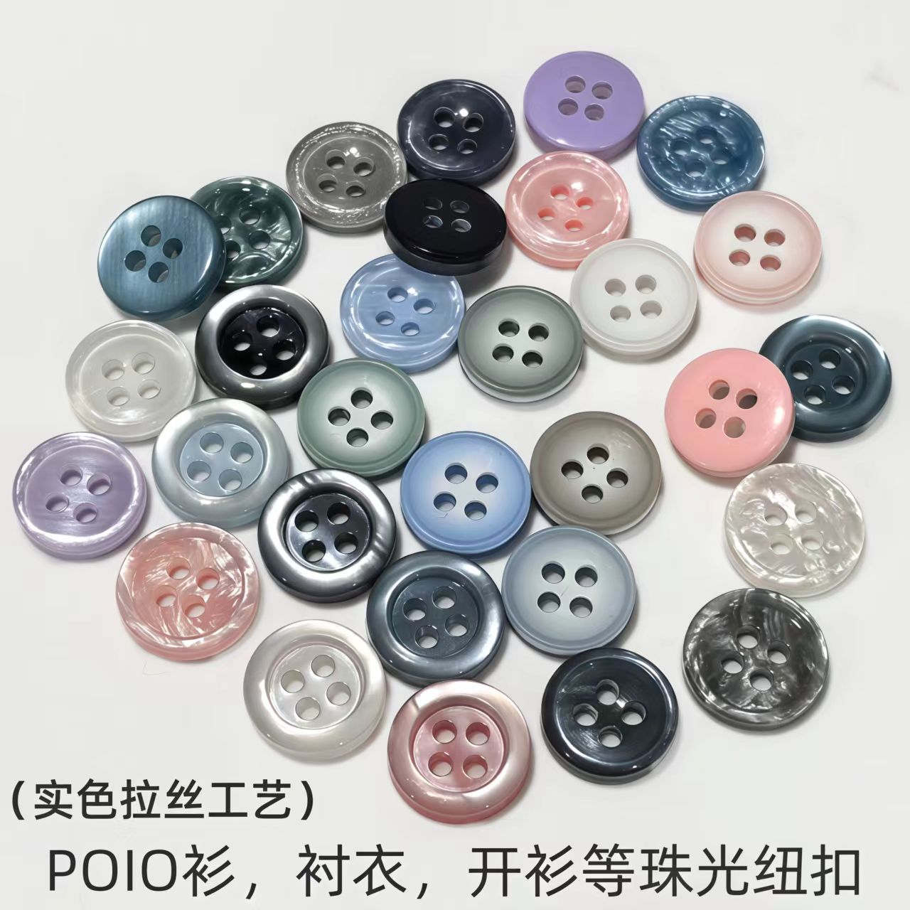 仿贝壳树脂纽扣 POIO衫毛衣开衫衬衣扣 拉丝珠光扣子新中式纽扣