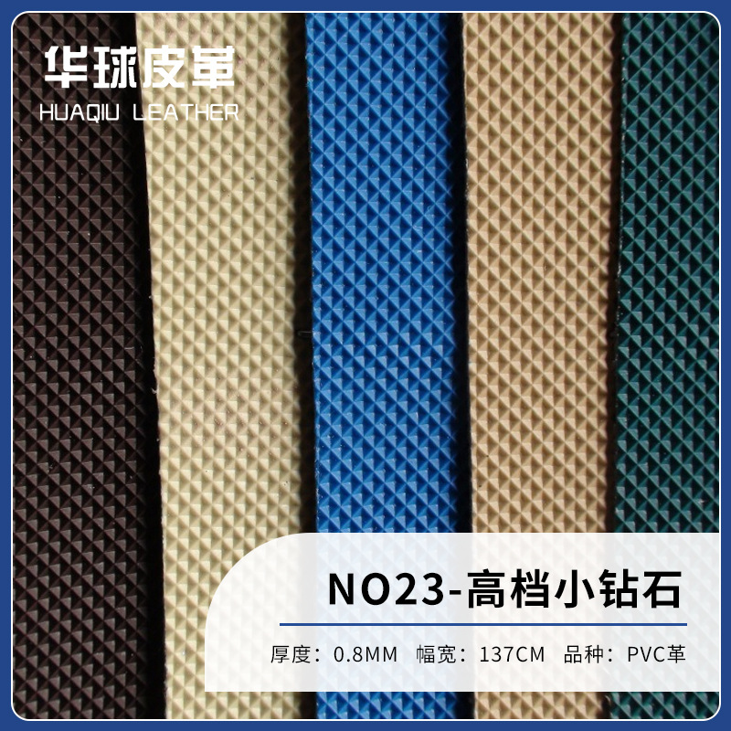 厂家直销 皮革/PVC人造革/钻石纹 高档小钻石【NO.23】