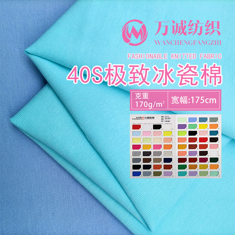 精梳40S冰瓷棉面料单面凉感弹力针织布舒适短袖T恤服装汗布 现货