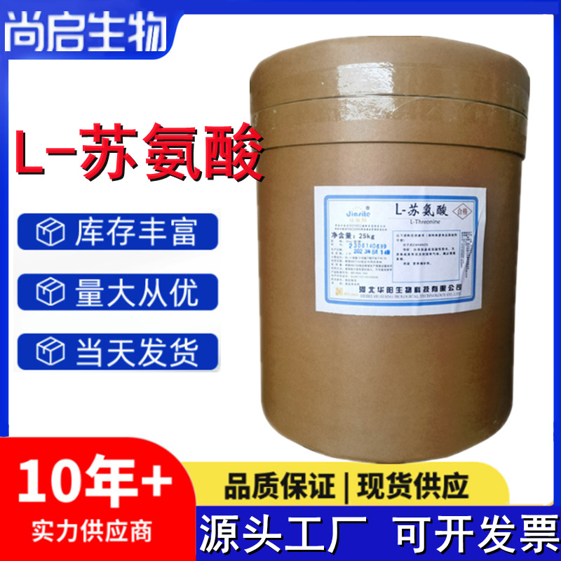 L-苏氨酸 华阳食品级 氨基酸系列增补剂饲料级 苏氨酸营养强化剂