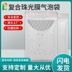 白色複合珠光膜気泡封筒袋包装宅配便包装袋防塵防振服装泡気泡袋