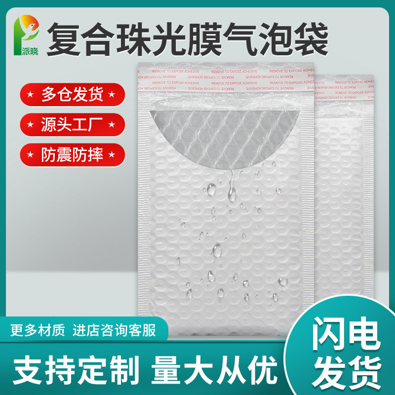 白色複合珠光膜気泡封筒袋包装宅配便包装袋防塵防振服装泡気泡袋|undefined