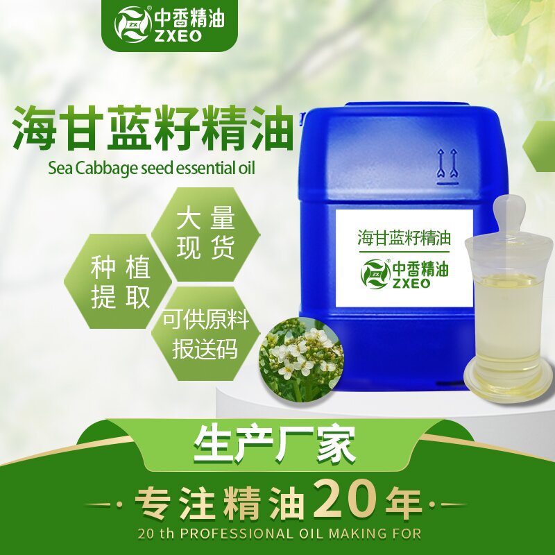 吉安中香 厂家供应植物精油海甘蓝籽油 量大批发白蘭花化妆品原料