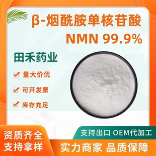 &beta;-�������κ�����99.9%NMNԭ��ø����ˇ1094-61-7�������κ�����