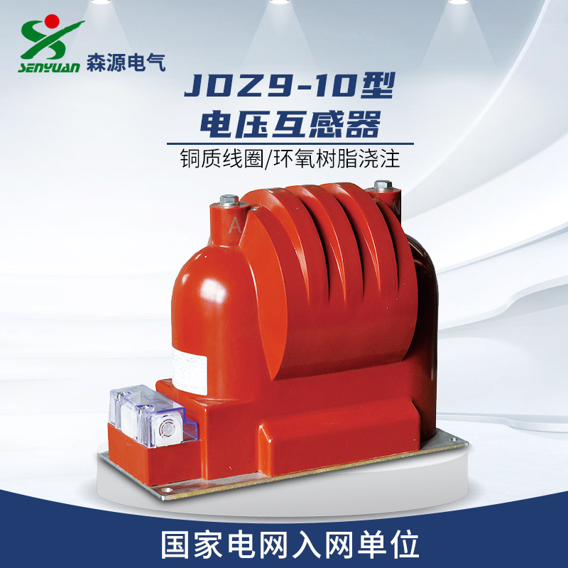 河南森源电气JDZ9-10型电压互感器 户内环氧树脂浇注12kV互感器