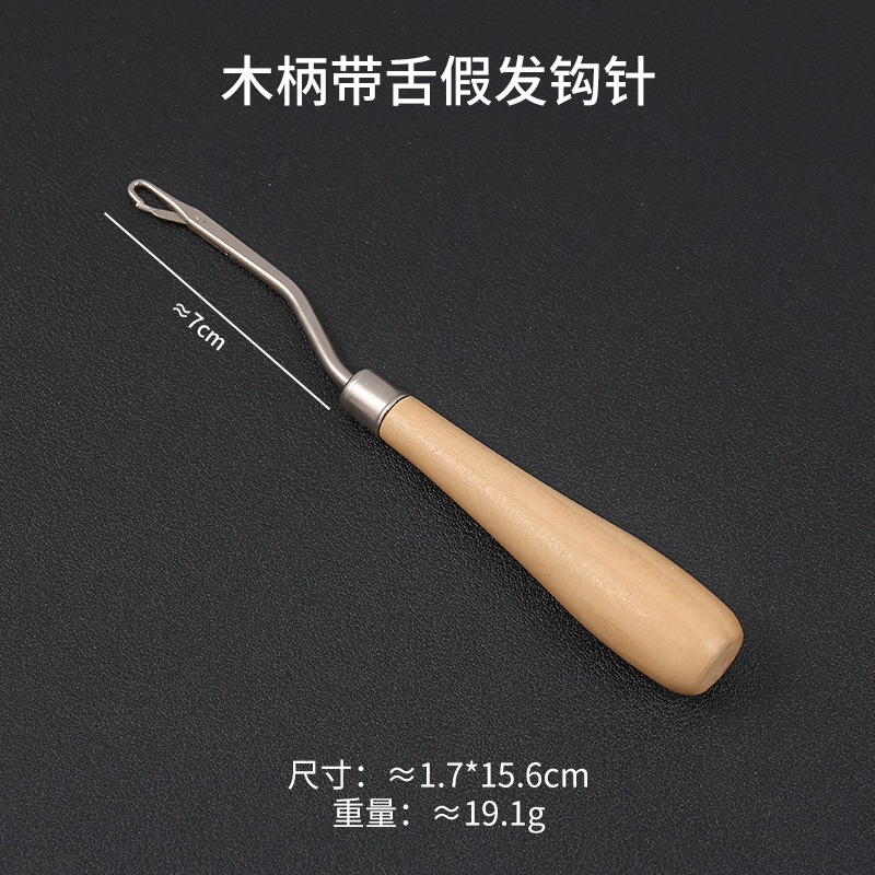 木製ハンドル付き舌かぎ針編みセーターカーペット修理かぎ針編みウィッグアクセサリーヘアエクステンションかぎ針編みステンレス鋼舌かぎ針編み|undefined