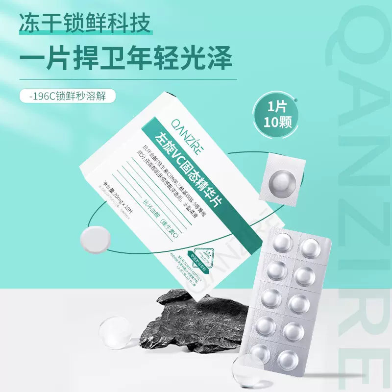 爆款左旋VC固态精华片嫩肤提亮水解冻干精华片维C涂抹护肤品批发