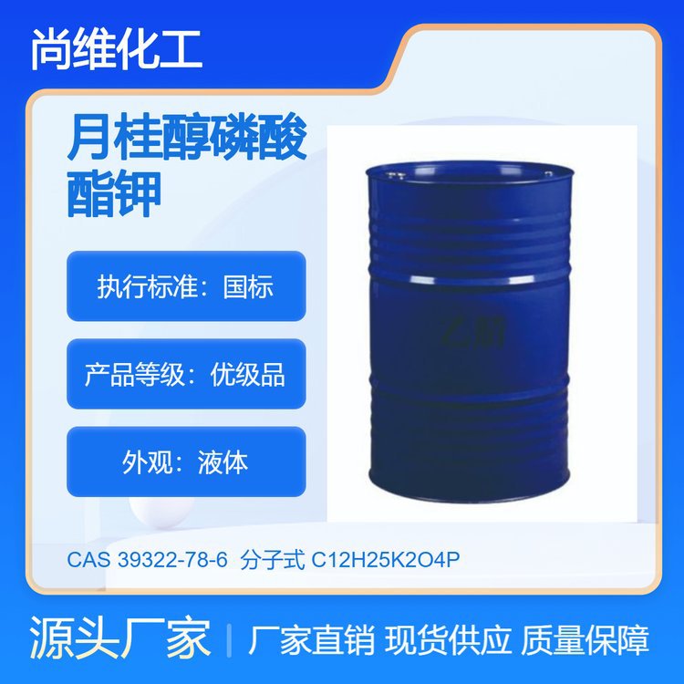 批发 月桂醇磷酸酯钾 泡沫丰富手感柔滑温和阴离子表面活性剂