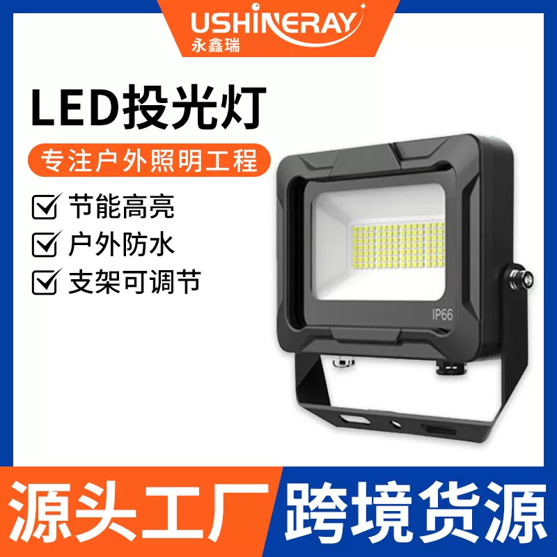 厂家批发led投光灯190LM/W高亮度厚实压铸铝足瓦户外防水投光灯