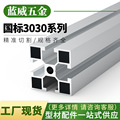 工业铝合金型材3030国标30*30自动化流水线框架加工广东源头厂家