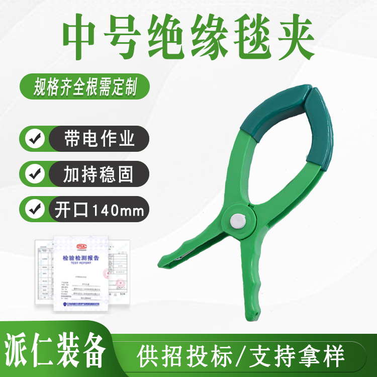 厂家供应 绝缘毯夹电工电器10kv高压绝缘毯夹带电作业绝缘毯夹