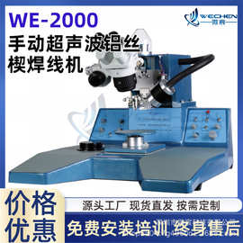 微宸 WE-2000铝丝楔键合机 连续过片功能 对于返工支架能提高效率
