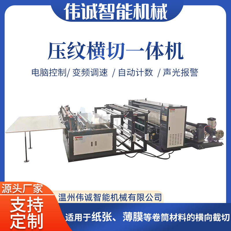 温州伟诚机械压纹横切一体机 纸张薄膜卷筒纸自动横切机设备