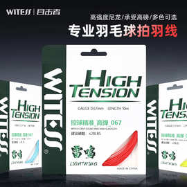 WITESS目击者羽毛球线拉线声音清脆耐打耐用专业羽毛球拍网线067