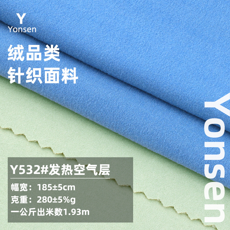 280G发热空气层复合针织面料 秋冬发热内衣睡衣家居服 德绒布料