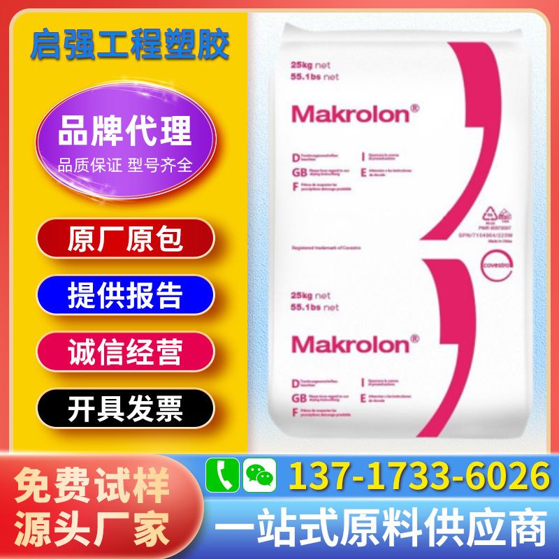 PC上海科思创（拜耳）FR6005高冲击改性阻燃电子电器部件注塑成型