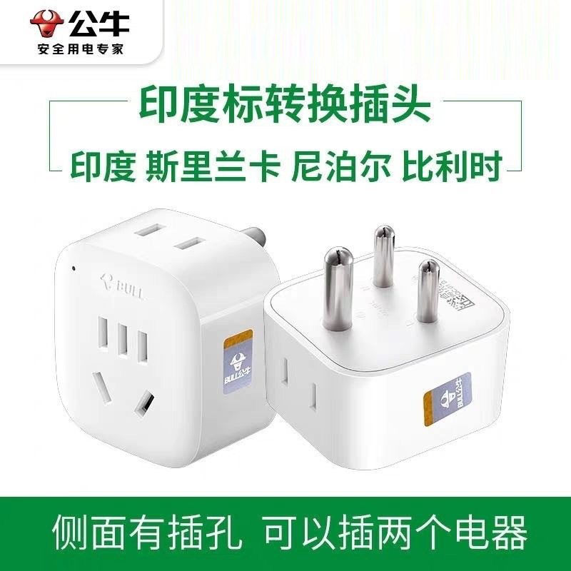 Bull India conversion plug power charging converter socket small south to national standard travel abroad South Africa Ghana